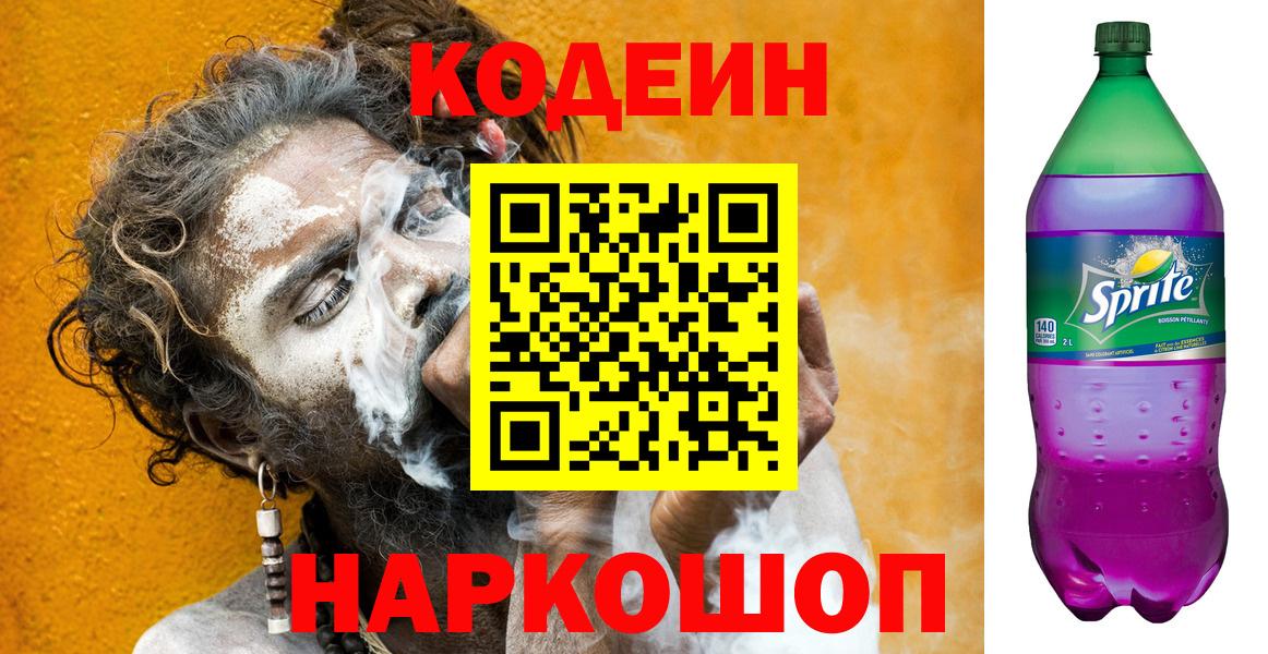 Кодеиновый сироп Lean Purple Drank  Кодеин Purple Drank  Вход с VPN  Великие Луки 